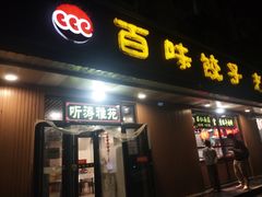 门面-听涛雅苑百味饺子老家菜馆