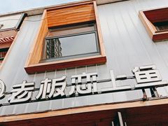门面-老板恋上鱼(环山路店)