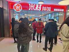 -米村拌饭(东方新天地店)
