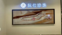 -RUANS阮仕珍珠(北京蓝色港湾店)