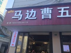 -珍味马边曹五抄手