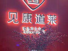 -见康道莱•足浴按摩•艾灸•SPA(友谊店)