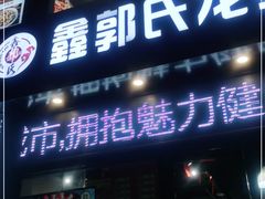 门面-鑫郭氏·南昌20年大排档(红谷滩旗舰店)