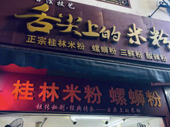 -舌尖上的米粉(阳朔二店)