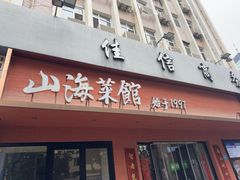 -山海菜馆·海肠捞饭·青岛菜(栈桥店)