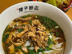 -矮子粉店1985·长沙米粉(湘春路店)