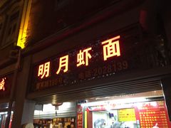 门面-明月虾面(厦禾路店)