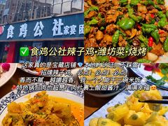 -食鸡公社辣子鸡·潍坊菜·烧烤