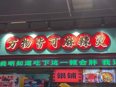 -文立新麻辣烫(合生汇21街区店)