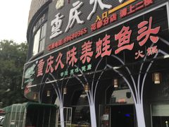 门面-味之绝美蛙鱼头火锅(花都店)