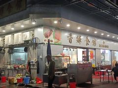 门面-香辉食馆(新兴路店)