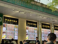 -清真·白记年糕(牛街北口店)