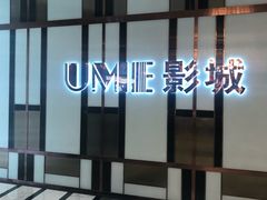 -UME影城(中国巨幕高新店)