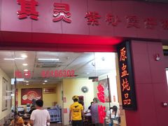 门面-其灵紫砂煲仔饭(富莲大厦店)
