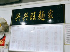 -兴兴旺·冬瓜盅·啫啫煲(西华路店)