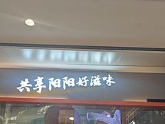 -阳阳中国饭(龙湖大兴天街)