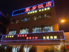 -家乡饭店(里仁洞店)