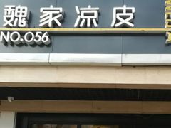 -魏家凉皮(西安秋林宏业商厦店)
