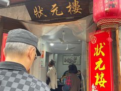 -状元楼(东大街店)