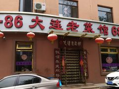 门面-林之六八·6886大连老菜馆