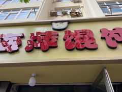 -海萍馄饨(湖北路店)