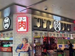 -肉问屋·元气一番烧肉(北京总店)