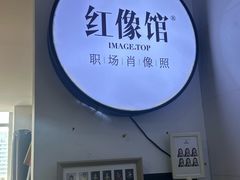 -红像馆连锁精致证件照职场照(中关村店)