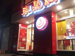 门面-振鼎鸡(福州路店)
