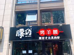 门面-腰子哥烤串(石佛营炫特店)