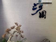 -长嘉·河图火锅(长嘉汇江景旗舰店)
