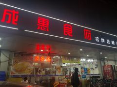 门面-成惠食府(赤岗店)