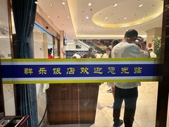 -群乐饭店(滨安路店)
