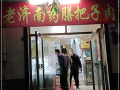 门面-老济南药膳把子肉(周公祠街店)