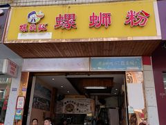 门面-螺鼎记螺蛳粉