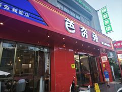 -芭夯兔·兔肉汤锅(新都店)