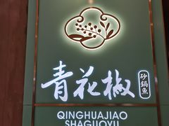 门面-青花椒花椒鱼(合生汇店)