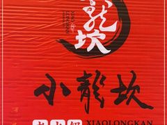 -小龙坎老火锅(工体店)