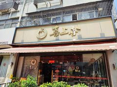 -喜上喜鸡煲翅(吉大店)