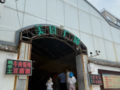 -老西关黄老太牛肉烧饼