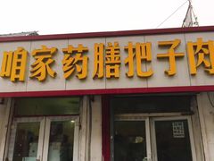 门面-咱家王新国把子肉(县东巷店)