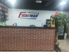 -FIGHTMAN格斗俱乐部(长宁临空店)