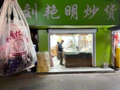 -刘艳明炒货(小心桥店)