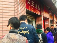 -汪记大王锅贴(成山路店)