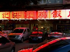 -瑞记湛江鸡饭店·粤西第一鸡(粤垦店)