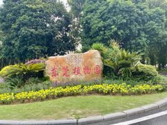 -东莞植物园