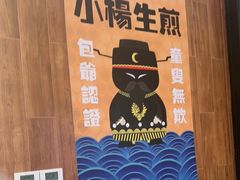 -小杨生煎(南汇欧尚店)