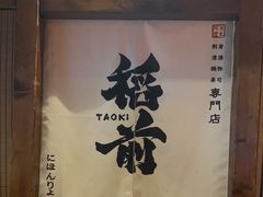 -稻前Taoki(方圆荟店)