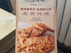 -河沿肉饼Beijing Pie(锡拉胡同店)