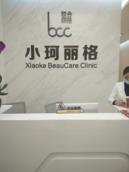 -小珂丽格医疗美容