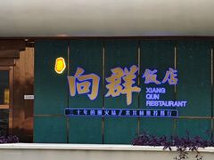 -粤·向群饭店(二沙岛店)